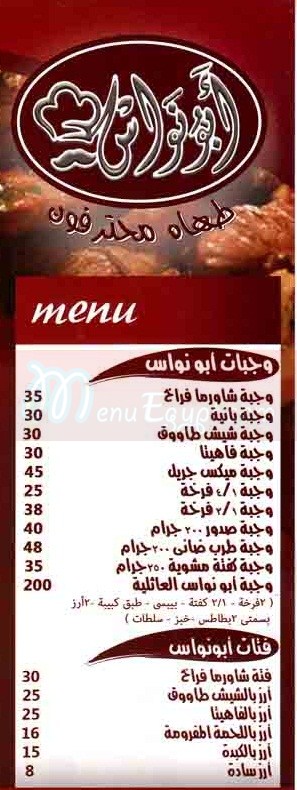 منيو و رقم دليفرى – مطعم مشويات ابو نواس مصر| منيو ايجبت